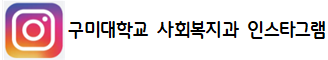 구미대학교사회복지과인스타그램(새창)
